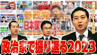 【再生回数1位はアノ政党だった!】政治家で振り返る2023年！乙武洋匡と選挙プランナー松田馨が印象深い政治家は誰？｜第262回 選挙ドットコムちゃんねる #1