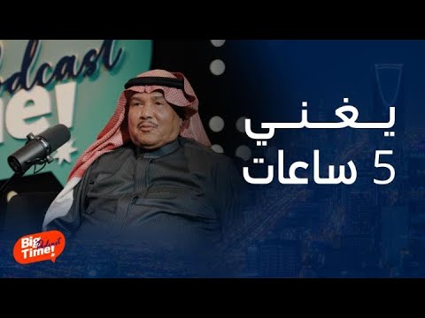 بيج تايم بودكاست | سر غناء الفنان محمد عبده في حفلاته لـ5 ساعات..تعليق أصالة وأديب بهذه الحكاية