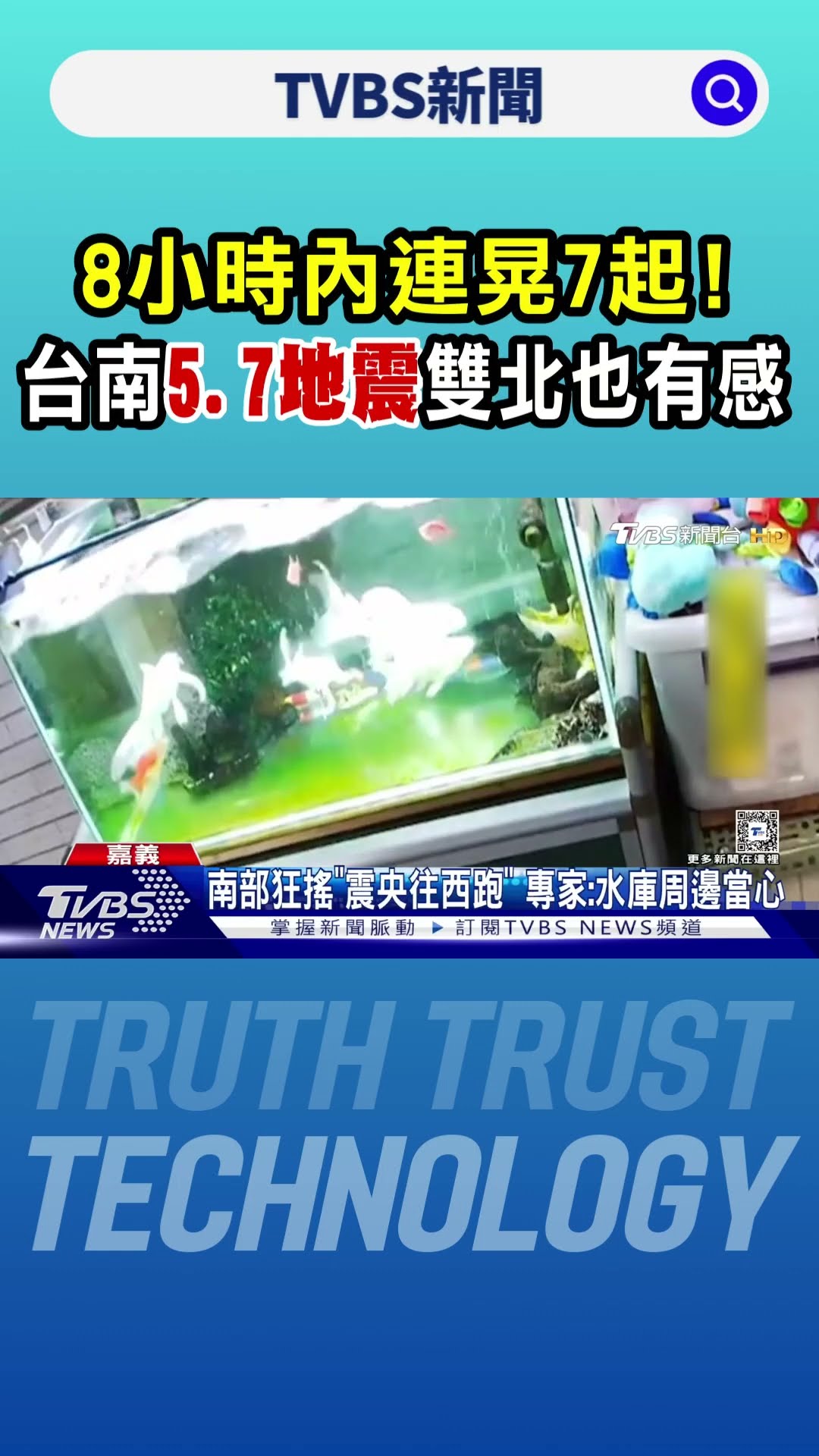 8小時內連晃7起! 台南5.7地震雙北也有感｜TVBS新聞 @TVBSNEWS01