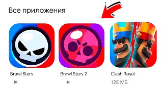 🔥 BRAWL STARS 2 СКОРО в PLAY MARKET! НОВАЯ ИГРА SUPERCELL! НОВЫЙ ГИПЕРЗАРЯД! ПОДАРКИ В БРАВЛ СТАРС!