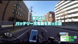 【Motovlog】#84 バッテリー充電器を買った話【モトブログ】