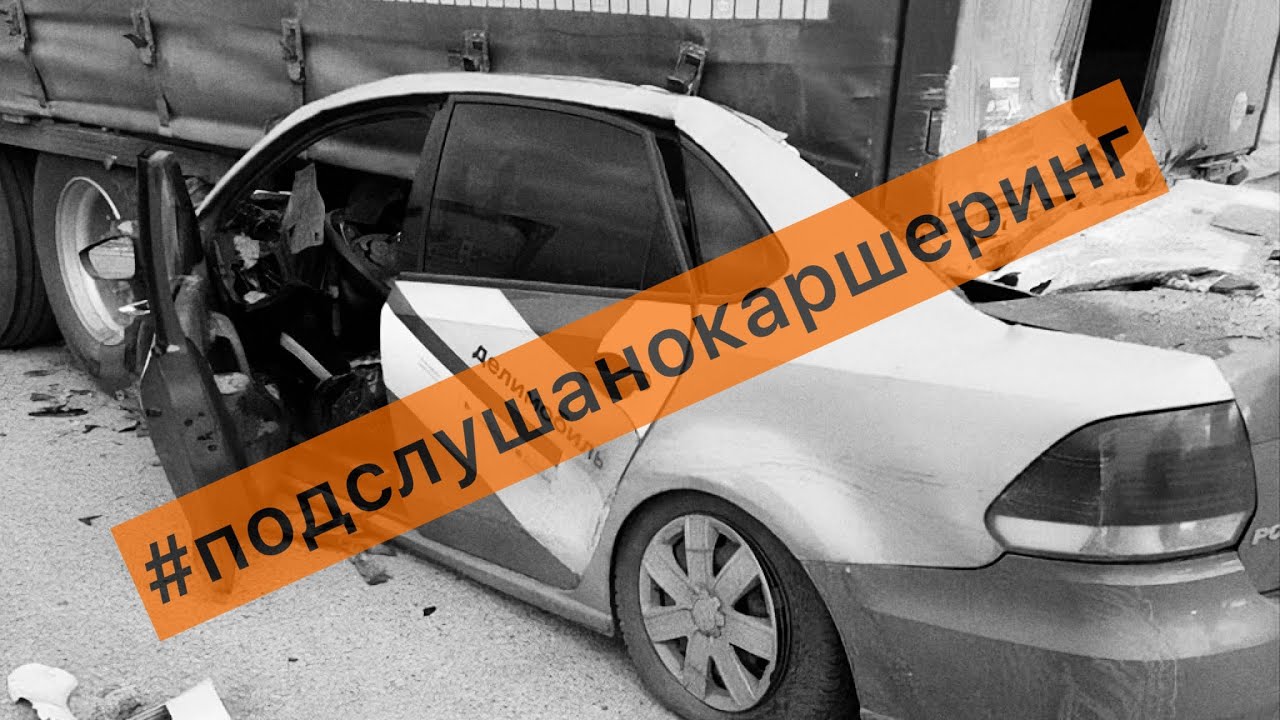 Феррари делимобиль авария