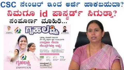 CSC Gruhalakshmi Application ಗೃಹಲಕ್ಷ್ಮಿ ಅರ್ಜಿ CSC ಇಂದ ಹಾಕಬಹುದಾ ?
