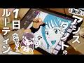 【漫画家志望vlog】新人アシスタントの1日ルーティン!