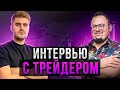 Интервью с трейдером №2: Данилин Сергей