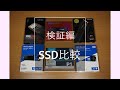 パソコン検証編Part.1-4『SSD検証レビュー　第4回(完)』