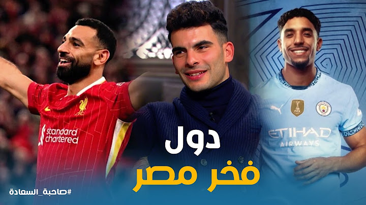حديث زيزو عن تالق محمد صلاح وعمر مرموش في الدوري الانجليزي #صاحبة_السعادة