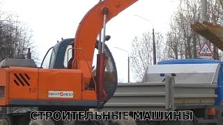 Строительные машины