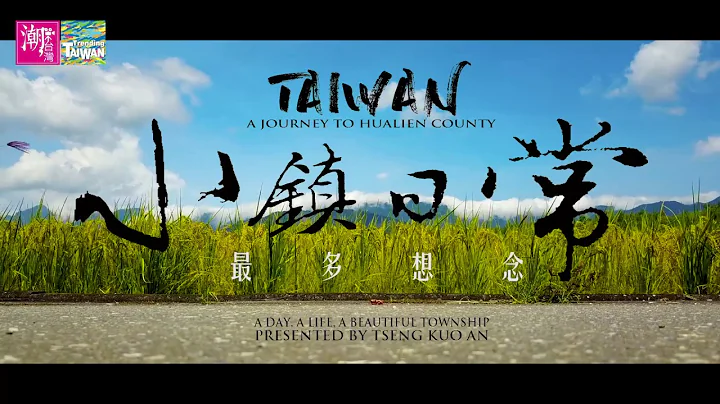 【參獎】A Journey To Hualien County / 小鎮日常 -《2017潮台灣》 - DayDayNews