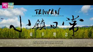 A Journey To Hualien County  小鎮日常