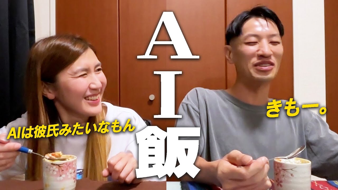 AIが好きすぎる幸、料理を全部AIに丸投げしてみたらまさかの展開に…!?