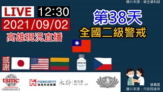 20210902【全國疫情警戒第二級】第38天1230高雄現況直播《路口CCTV監視器影像》【沒有聲音】勤洗手、戴口罩、保持社交距離【莫忘世上苦人多】我們的敵人是病毒不是彼此，大家都是臺灣人都是一家人