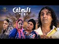 الخلف ⴰⵎⵓⴷ فيلم أمازيغي 4K تشلحيت دارمي Film Amazigh Tachelhit 2026