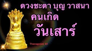 ดวงคนเกิดวันเสาร์ ชะตาชีวิตเลขมงคล ทำบุญเสริมดวงให้ดียังไง (กล่าวโดยรวม ชะตาอาจต่างไปตามลัคนาราศี)