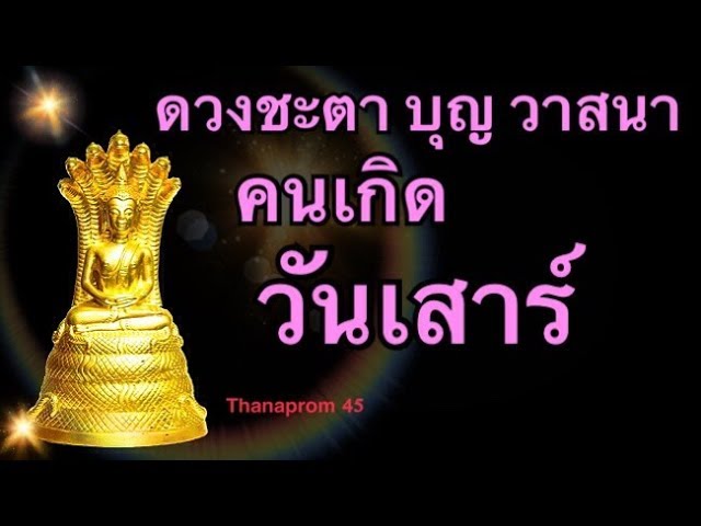 ดวงคนเกิดวันเสาร์ ชะตาชีวิตเลขมงคล ทำบุญเสริมดวงให้ดียังไง (กล่าวโดยรวม ชะตาอาจต่างไปตามลัคนาราศี)