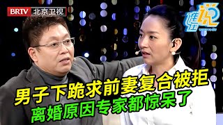 男子下跪痛哭求前妻复合被拒绝,说出离婚原因专家都惊呆了:我心里一直有另一个女人【谁在说】