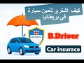 كيف تعمل تأمين سيارة في بريطانيا أونلاين خطوة بخطوة شرح بالعربي  