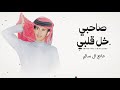 صاحبي خل قلبي   مانع ال سالم  حصريا        