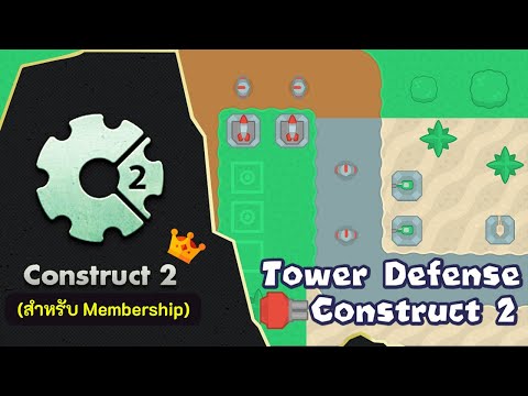 สอน Construct 2 | Tower Defense #1 - แนะนำเนื้อหา