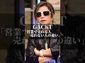 GACKT「営業で売れる人売れない人の違い」 #名言 #心の哲学 #いい言葉 #恋愛 #社長 #名言集 #人生 #成果を出す #営業 #営業力 #ポジティブ #ネガティブ #gackt #ガクト