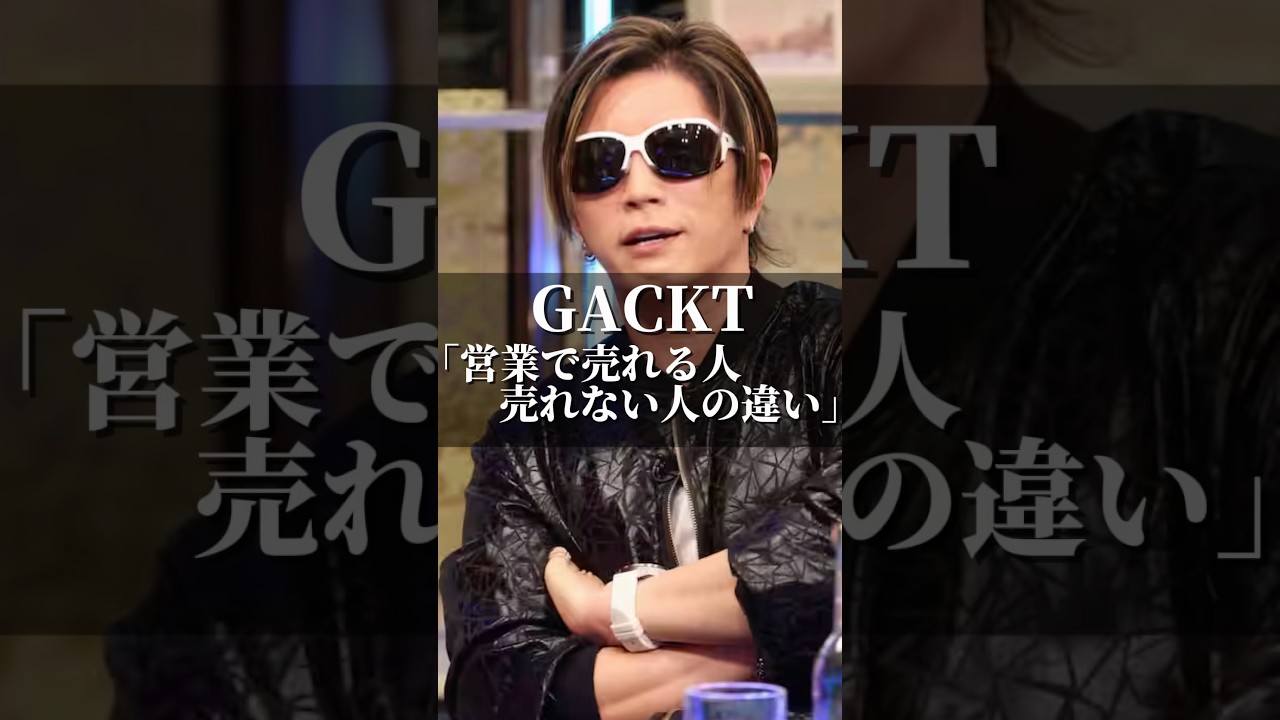 GACKT「営業で売れる人売れない人の違い」 #名言 #心の哲学 #いい言葉 #恋愛 #社長 #名言集 #人生 #成果を出す #営業 #営業力 #ポジティブ #ネガティブ #gackt #ガクト