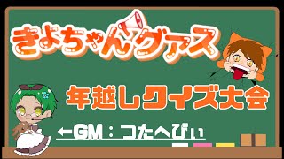 2024.12.30 #きよちゃんグアス  年越しクイズ大会