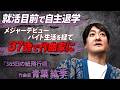 即断即決の行動力!遅咲きの一流音楽作家はなぜ名曲を生み出せたのか!?