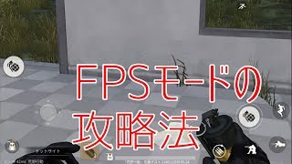 【荒野行動】FPSモード（一人称大作戦）の攻略法 screenshot 3