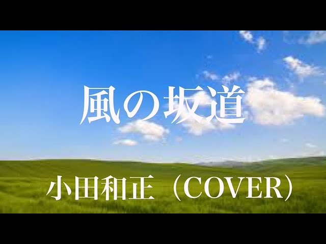 風の坂道小田和正