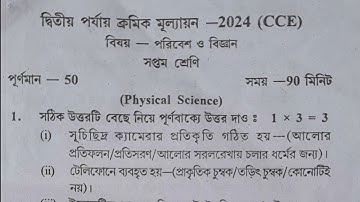 class 7 2nd unit test science question paper 2024 | class 7 2nd unit test science suggestion 2024