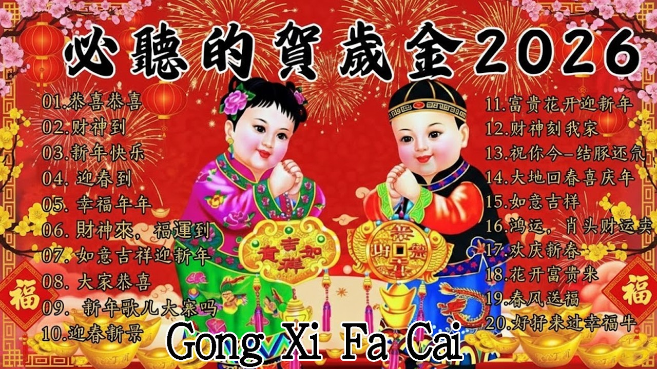 【新年歌2026】新年最佳歌曲 2026年🎶Lagu Imlek 2026【2026传统新年歌曲】南方群星大拜年2026🧧Chinese New Year Song 2026| GongXiFaCai