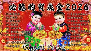 Download Lagu 【新年歌2026】新年最佳歌曲 2026年🎶Lagu Imlek 2026【2026传统新年歌曲】南方群星大拜年2026🧧Chinese New Year Song 2026| GongXiFaCai MP3