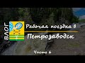 ВЛОГ .Рабочая поездка в Петрозаводск. Часть 6