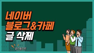 네이버 블로그·카페 글 삭제 - 디지털장의사