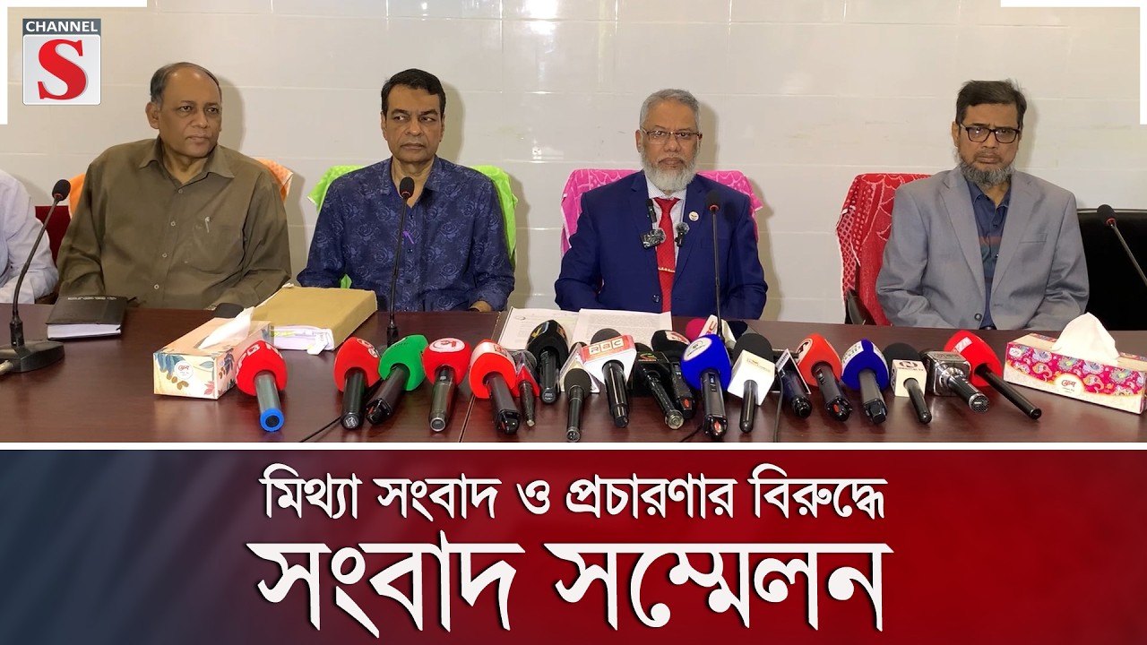 মিথ্যা সংবাদ ও প্রচারণার বিরুদ্ধে সংবাদ সম্মেলন | Channel S News