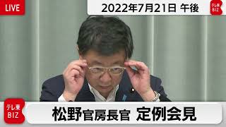 松野官房長官 定例会見【2022年7月21日午後】