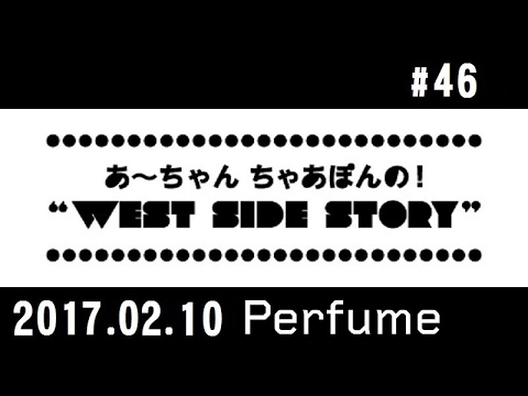 西脇姉妹物語 #46 T.T.R.T. Perfume ゲスト出演