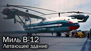 Миль В12  советский винтокрылый титан