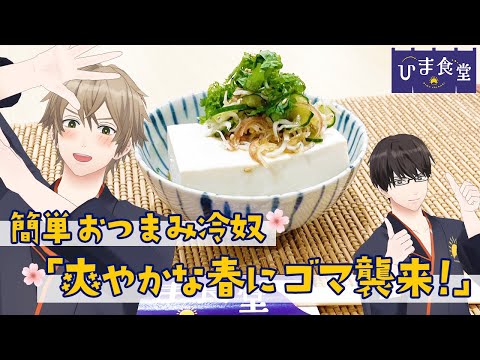 【おつまみ】簡単！冷奴 「爽やかな春にゴマ襲来！」 #ひまメシ #ひま食堂