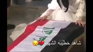 شاهد خطيبة الشهيد شلون تبجي ع خطيبه الشهيد// يلابس اثياب العرس وين العرس// حالات واتساب 2020 جديد.