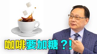 喝咖啡減低死亡風險？加糖不加糖有什麼區別？人工糖效果更好？最新研究出人意料！