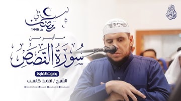 الليلة الاولى من تراويح ( تهجد ) رمضان ١٤٤٦ هـ ماتيسر من سورة القصص | بصوت الشيخ احمد كاسب