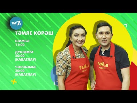 Тэмле корэш 07.12.2018 Фируза Париж