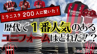 【結果発表】ミラニスタ200人に聞いた！歴代で1番人気のユニフォームはどれだ！？