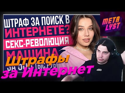 Metalyst смотрит Штрафы за Интернет, новая машина в России за 500 тыс, Маск запустил секс-безумие