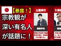 衝撃!深い宗教的信念を抱く有名人たちの“知られざる一面”(狩野英孝・中島みゆき・溝内健太)