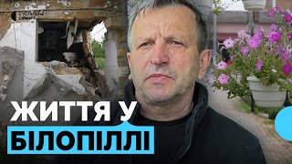 Хто і як живе у прикордонному Білопіллі