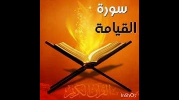 تلاوه رائعه سوره القيامه