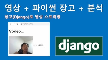 장고(Django)로 웹캠 비디오 스트리밍