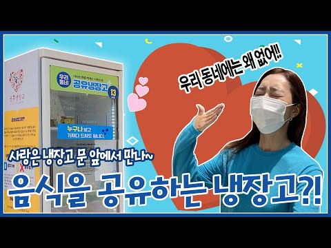 모두에게 공짜인 냉장고가 있다?! 누구나 채우고 누구나 가져가는 우리 동네 공유 냉장고!!